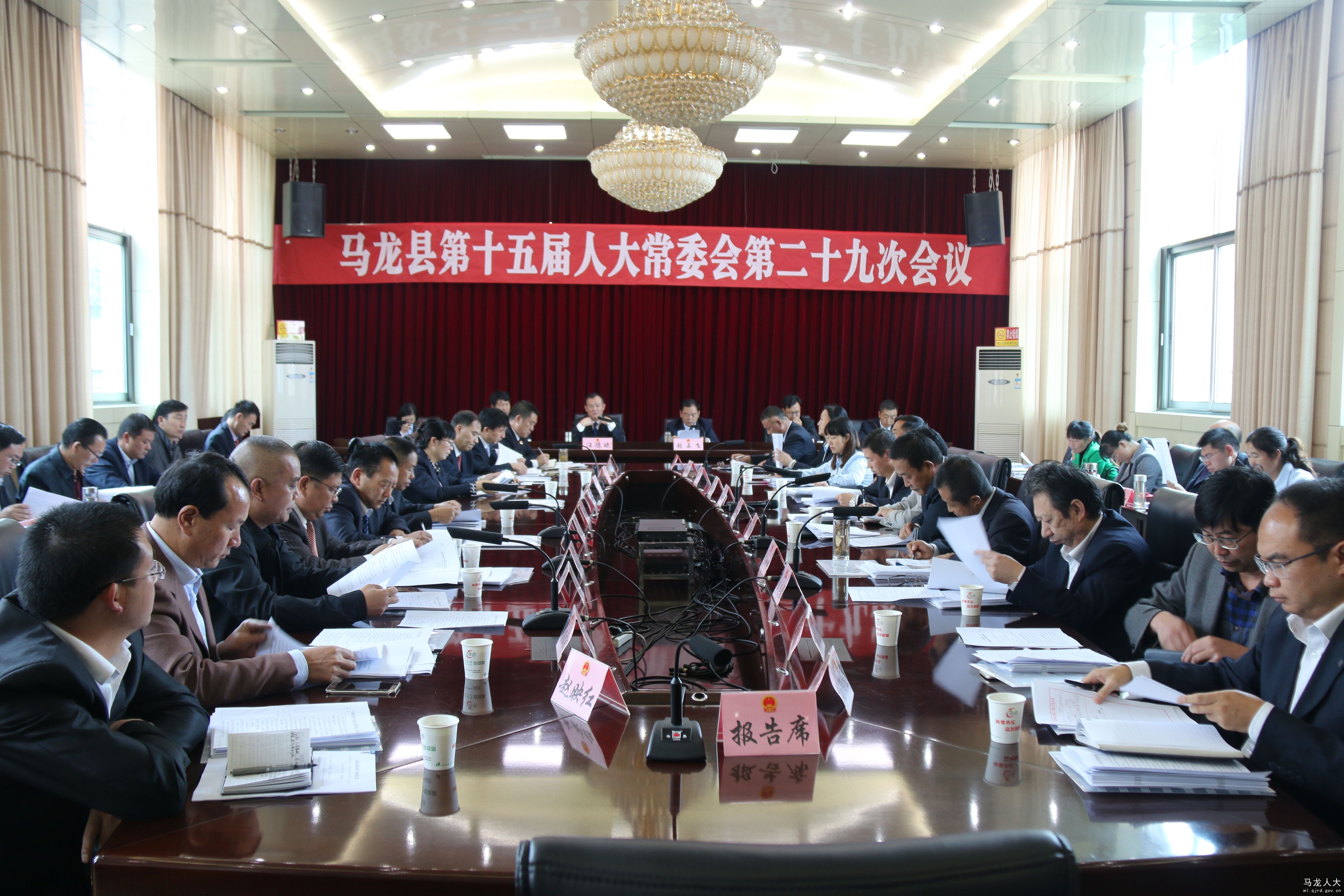 会议听取和审议了县人民政府关于马龙县县域基础设施建设项目政府购买服务合同资金列入财政预算的议案,并通过了这个议案;听取和审议了县人民政府关于1-8月份国民经济和社会发展计划执行情况、工业经济发展情况、招商引资工作情况、农村清洁工程建设情况、全县电网运行情况、县十五届人大四次会议代表建议办理情况的报告;书面审议了县人大常委会关于县十五届人大四次会议代表建议办理情况的调查报告和“一府两院”关于县十五届人大四次会议代表审议意见的办理情况报告。会议还通过了人事事项。 会议由县人大常委会主