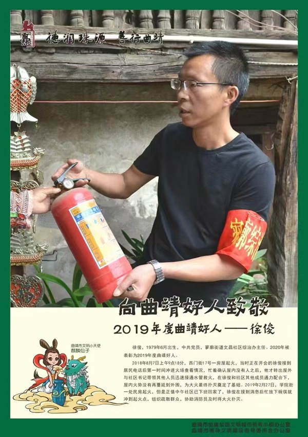 2019年徐俊被评为“曲靖好人”.jpg